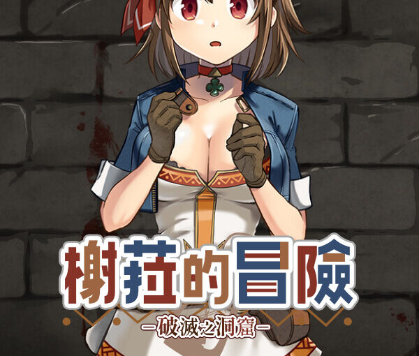 【S4578】[猎奇警告][渡里laboratory] シエラの冒険、破滅の洞窟 / 榭菈的冒险-破灭之洞窟- 官方中文版