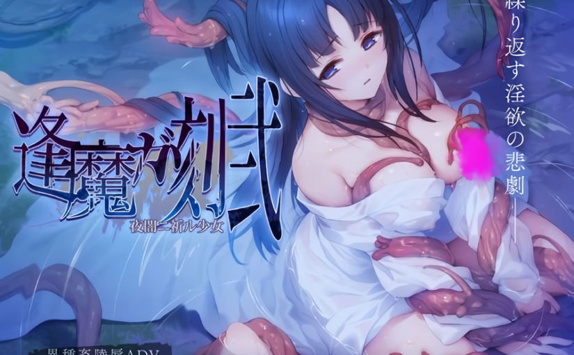 【S4576】[ポテト生活] 逢魔ガ刻・弐 夜闇ニ祈ル少女