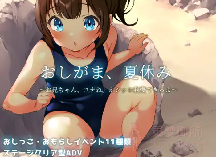 【R3435】[ぺろろん工房] 憋尿吧，暑假 / おしがま、夏休み ～お兄ちゃん、ユナね。オシッコ我慢できるよ～ AI中文版