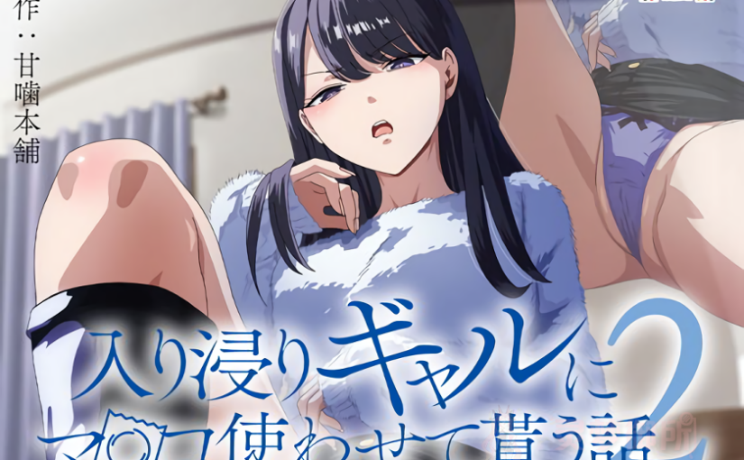 【R3459】[とるだ屋] 入り浸りギャルにま〇こ使わせて貰う話＃2