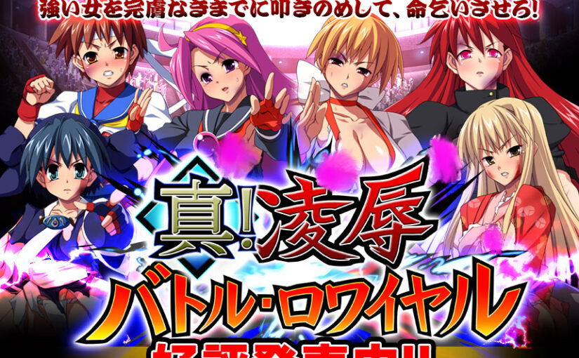 【S4587】[ディーゼルマイン] 真！凌辱バトル・ロワイヤル