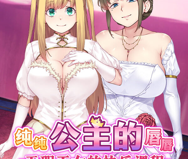 【S4589】[DWARFSOFT] ピュアピュア♥ぺろぺろ♥プリンセス　～純真魔法王女のドスケベ快楽レッスン～ / 纯纯公主的唇唇 ~无瑕王女的快乐课程~ 官方中文版