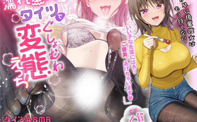 【R3480】[ロマンスすとーりー]【Live2D版】濡れ蒸れタイツでぐしょむわ変態えっち～気が早い後輩彼女はもう待てない