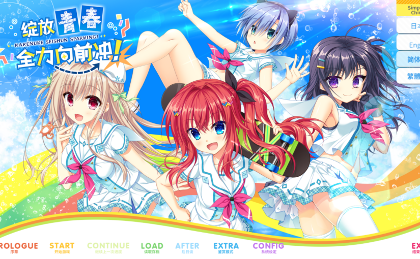 【S4618】[无修正][SAGA PLANETS] かけぬけ★青春スパーキング！ / 绽放★青春全力向前冲！ 官方中文版