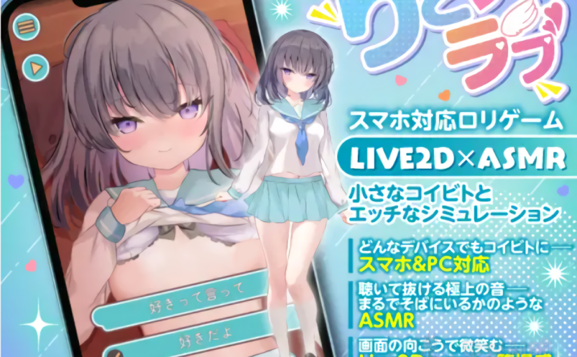 【R3508】[ギズモスタジオ] りとラブ ~ダウナー少女が甘え狂うラブラブ純愛なほんのり甘い恋の調べ~ 【PC/Android版】