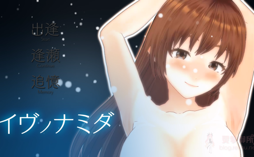 【R3519】[いーじー] イヴノナミダ V2.0