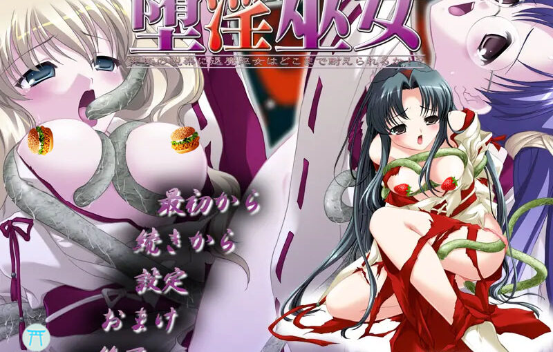 【R3524】[アイチェリー] 堕淫巫女 游戏本体+CG