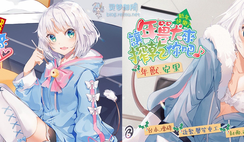 【R3530】[18禁中文音声][Bedtime Story 被談聲聆] 新年快樂!讓年獸來吃掉你吧 + 新年快樂?讓年獸來搾乾你吧♪