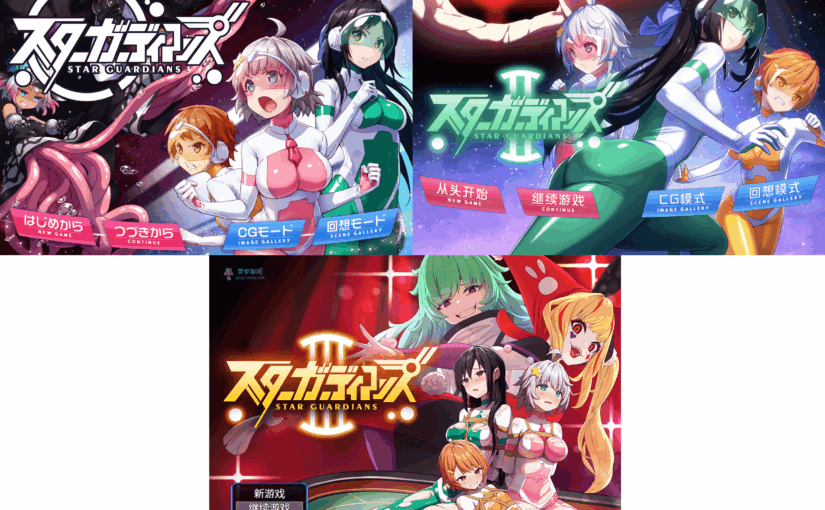 【R3534】[安卓][电脑][夢かき屋] 地球防衛隊 スターガーディアンズ / 地球防卫队 星之守护者 官方中文版 第一至三话