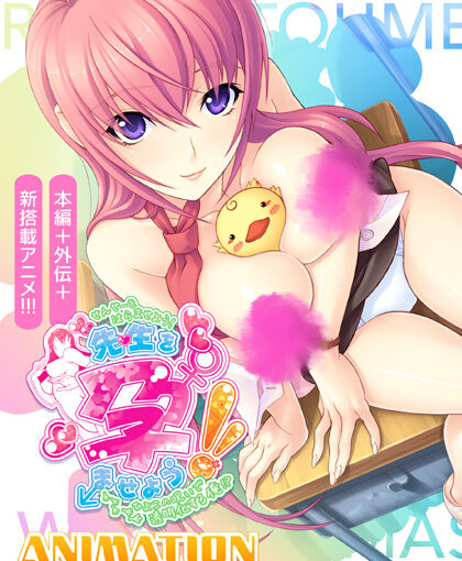 【S4656】[Lilith] 先生を孕ませよう！Animation〜ひよこの呪いで透明化する俺！？〜