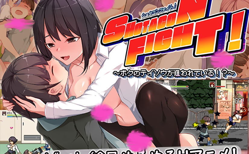 【S4657】[あんかけプリン] ショタコンファイト! ～ぼくの貞操が狙われている～