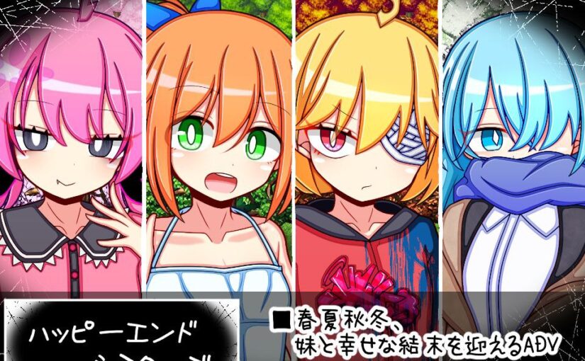 【S4666】[安卓][电脑][ふくろうさぎ ] ハッピーエンドシスターズ Happy End Sisters 机翻润色版