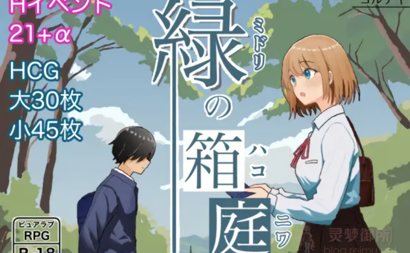 【R3542】[ヨルナギ] 緑の箱庭 ～ミドリのハコニワ～