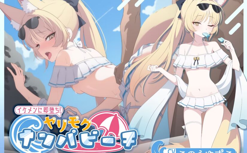 【S4670】[自购][18禁音声][バイコーンの森]【寝取りXオホ声】 イケメンに即堕ち!ヤリモクナンパビーチ~稲穂様即堕ち編~ /【寝取X哦吼淫叫】 当场沦陷于帅哥!以约炮为目的的海滨搭讪~稻穗大人当场沦陷篇~[MP3(中文字幕)+WAV(中文字幕)]