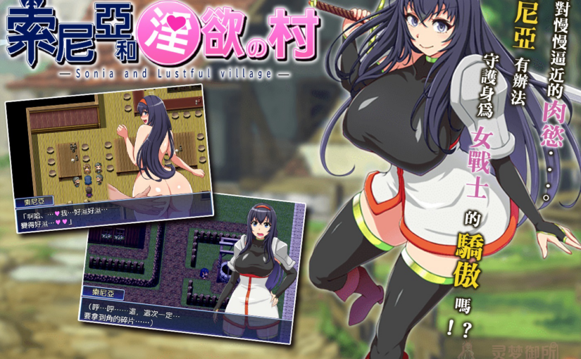 【R3549】[无修正][キラ☆タマ] 索尼亞和淫慾之村 / ソニアと淫欲の村 官方中文版