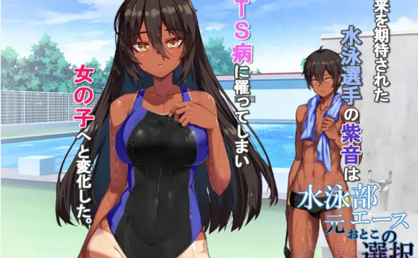 【R3550】[survive] 水泳部元エースの選択 モーションコミック版