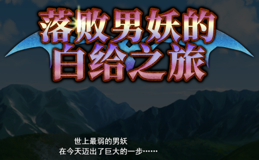 【S4690】[无修正][SweetRaspberry] Incubus Quest / インキュバスクエスト / 落败男妖的白给之旅 / 淫魔战争(汉化组译名) / 夢魔任務(台译) 官方中文版