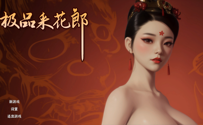 【S4686】[自购][无修正][蠑螈] Romantic Escapades / 極品采花郎 / 极品采花郎 官方中文版 V2.0.1