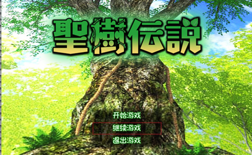 【S4687】[安卓][电脑][童心茶屋] 聖樹伝説 / 圣树传说 机翻润色版 V1.4