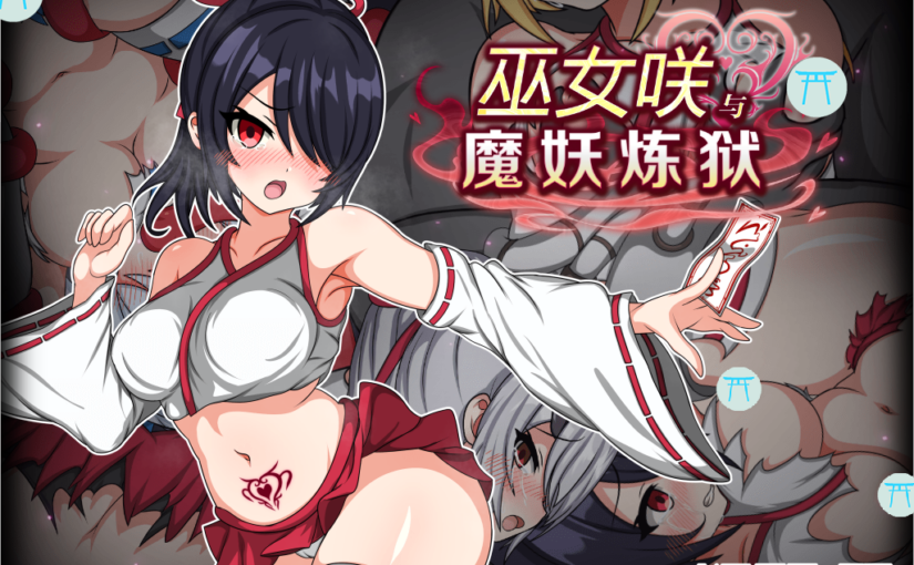 【S4688】[自购][无修正][ofuroworks] Saki and the Crucible of Debauchery / サキと淫絡の坩堝 / 巫女咲与魔妖炼狱 官方中文版