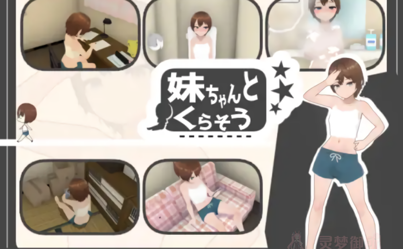 【R3562】[あるぱか屋] 妹ちゃんとくらそう 1.5