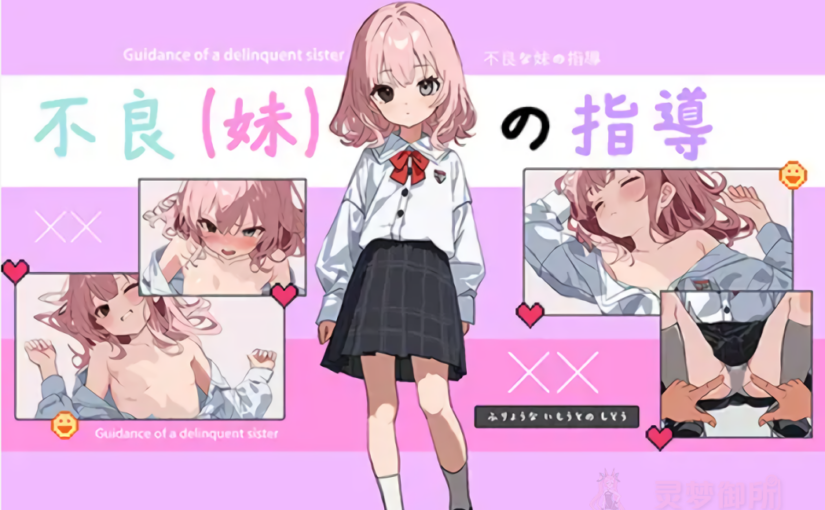 【R3566】[NekoBall] 不良妹的指導 / 不良な妹の指導 官方繁中版