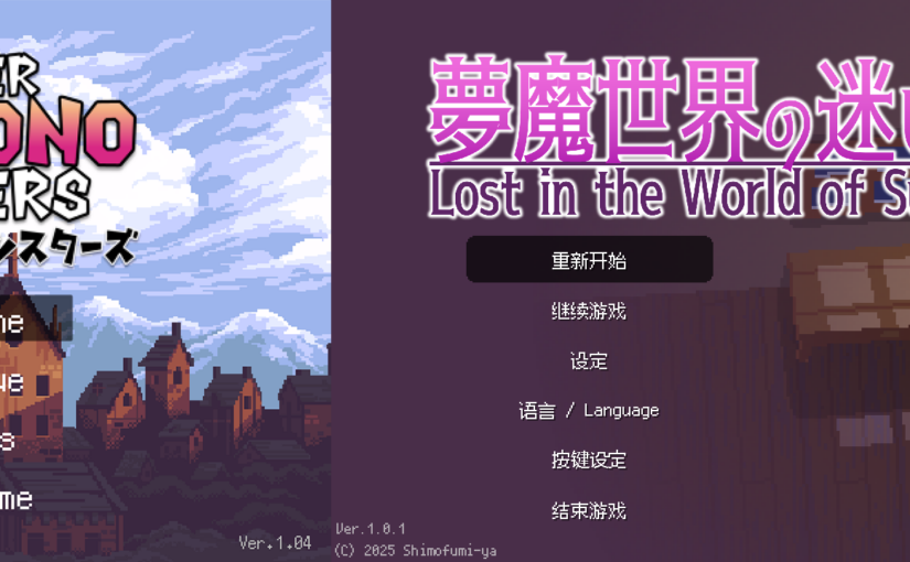 【R3575】[安卓][电脑][しもふみ屋] スーパーまものシスターズ+夢魔世界の迷い人 / 超级魔物娘+梦魔世界的迷失者 官方中文版 V1.04