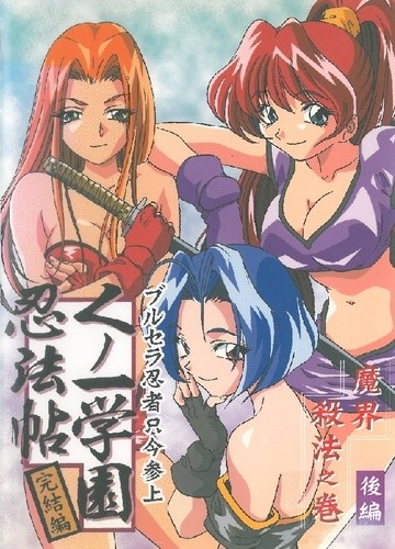 【S4693】[H・WORKS / Obtain Future (隠密堂)] SEXY MAGIC くノ一学園 + くノ一学園忍法帖 / 女忍学园忍法帖