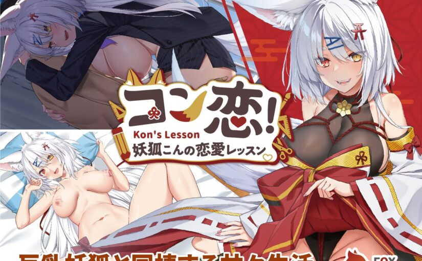 【S4698】[无修正][自购][Mango Party] コン恋! ~ 妖狐こんの恋愛レッスン ~ / 妖狐的恋爱学程 官方中文版