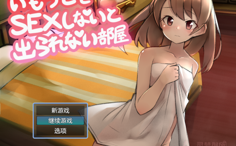 【R3569】[よこしまりんご] 在和妹妹做爱之前都出不去的房间 / 妹とSEXしないと出られない部屋 1.0 中文汉化版