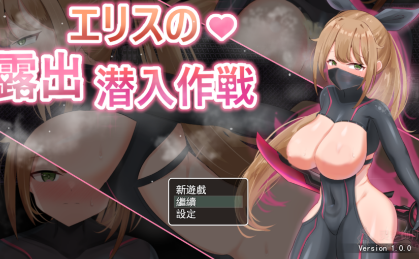 【R3579】[ラビッツラズリ] 慾望之化身 ～艾莉絲的露出潛入作戰～ / 欲望の化身 ～エリスの露出潜入作戦～ 繁体中文版