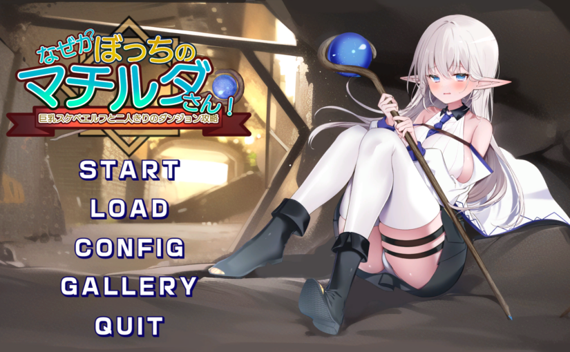 【S4712】[犬オレンジ] なぜかぼっちのマチルダさん!～巨乳スケベエルフと二人きりのダンジョン攻略～ 日文原版+官方中文版