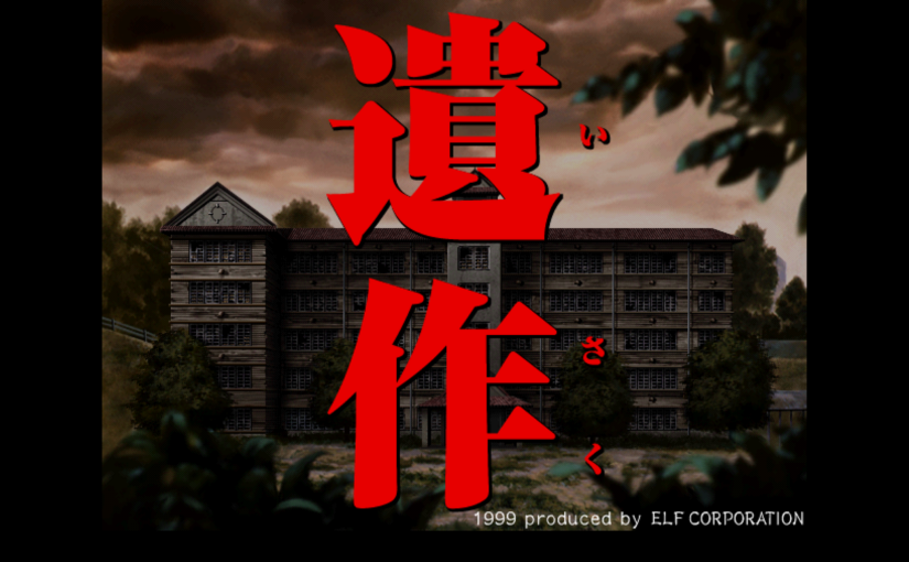 【S4718】[elf] 遺作/遗作 汉化硬盘版