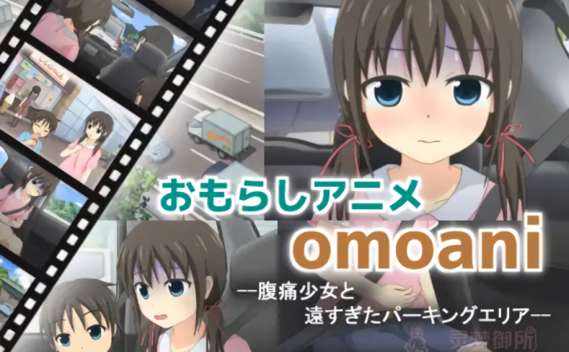 【R3614】[スタジオOMO] omoani–腹痛少女と遠すぎたパーキングエリア-
