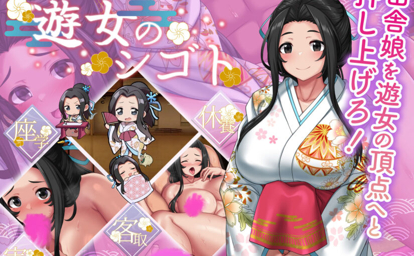 【S4729】[ゆうちゅう部] 遊女のシゴト + 遊女のシゴト おつとめパック(DLC)