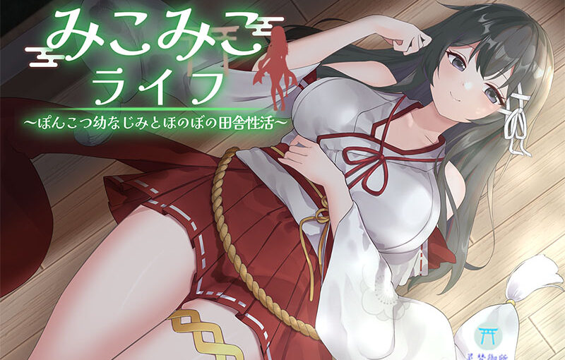 【R3602】[まっちゃそふと] みこみこライフ～ぽんこつ幼なじみとほのぼの田舎性活～