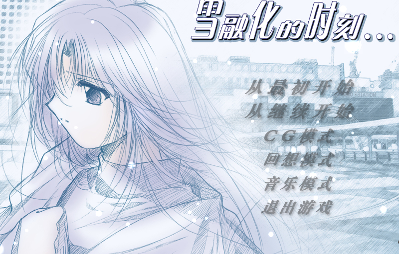 【S4762】[Studio e.go!] 雪のとける頃に… / 雪融化的时刻 汉化硬盘版