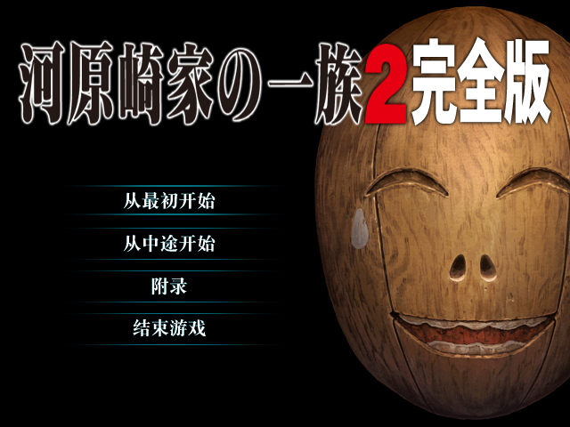 【S4773】[elf] 河原崎家の一族2 / 河原崎家的一族2 汉化硬盘版