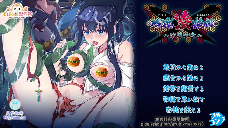 【R3616】[でぼの巣製作所] 神楽凌艶譚 ～沙月の章～ 游戏本体+CG