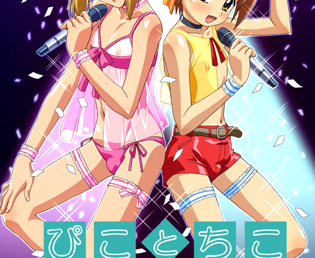 【Y0111】[てぃんこーべる] ぴことちこ ショタアイドルのオシゴト