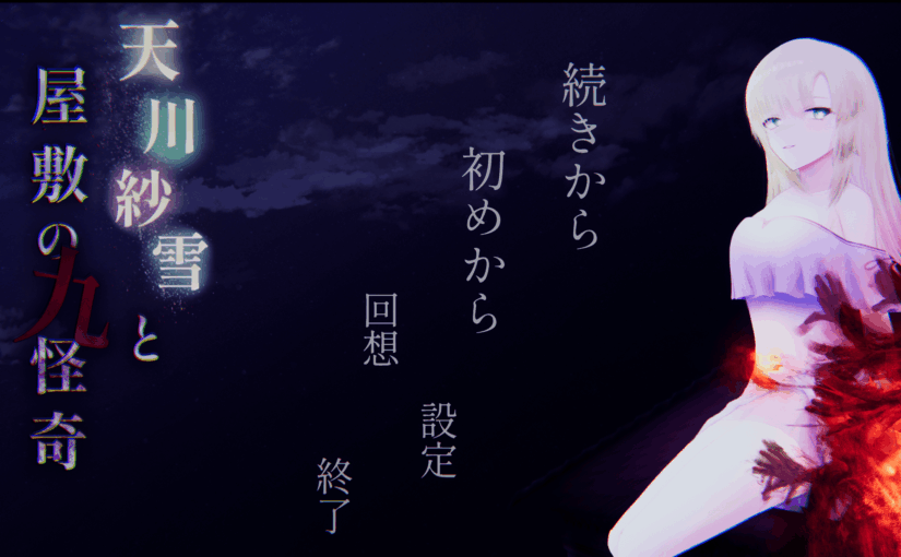 【S4801】[おあきゲーミング] 天川紗雪と屋敷の九怪奇 日文原版