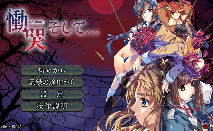 【S4791a】[El Dia] 慟哭 そして… / 恸哭之后 PC重制版