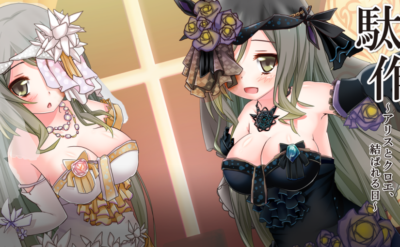 【S4811】[CYCLET] 駄作FD アリスとクロエ、結ばれる日 汉化硬盘版