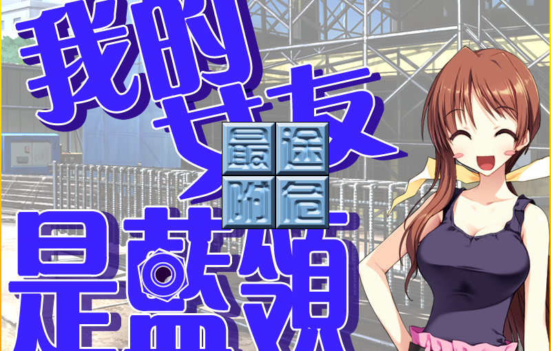 【S4805】[elf] ボクの彼女はガテン系 / 彼女がした事、僕がされた事 / 巨乳妻完全捕獲計画 / ボクの妻がアイツに寝取られました / 民工女友 汉化硬盘版