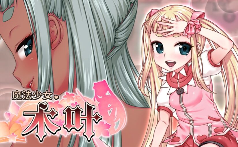 【S4821】[无修正][BLACK PANDA] 魔法少女コノハ / 魔法少女木叶 官方中文版 v2.04