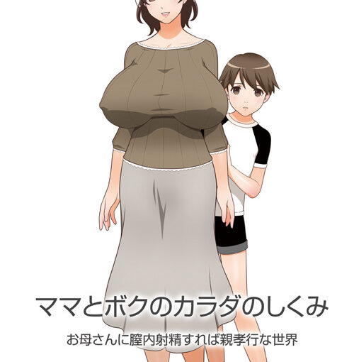 【S4826】[Venus] ママとボクのカラダのしくみ お母さんに膣内射精したら親孝行な世界