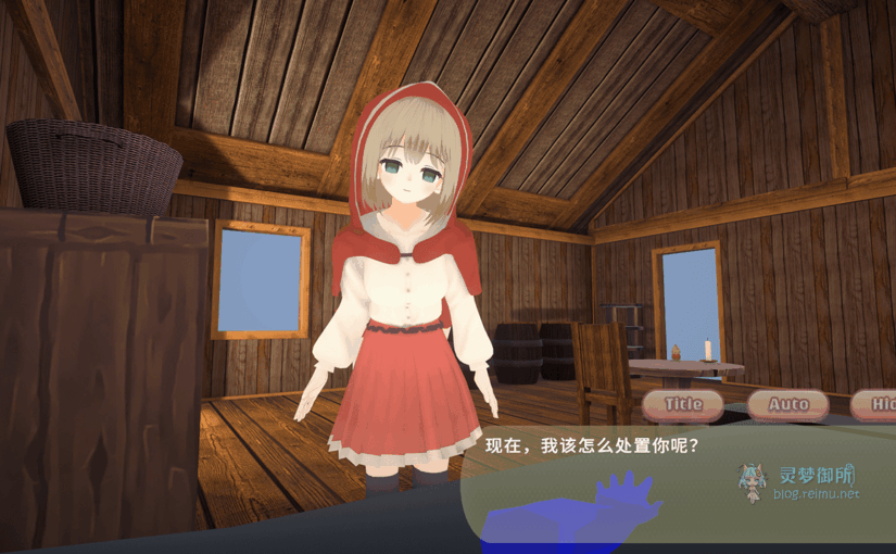 【R3675】[安卓][电脑][TKsite] グリムロマンス~拘束逆レ赤ずきんが落ちるまで~ / 致命浪漫～被小红帽拘束逆强奸直到堕落～ 官方中文版