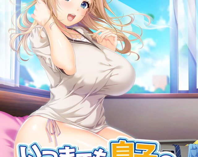 【S4835】[ANIM Mother＆Wife] いつまでも息子のママじゃいられない！ ～世話好き愛生母さんのむちむちおっぱいに甘えていっぱい射精したい！～