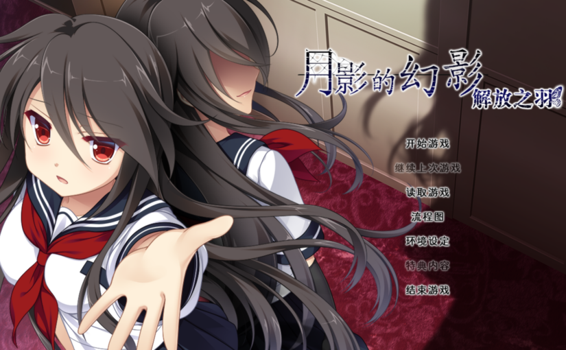 【S4834】[安卓][电脑][あっぷりけ] 月影のシミュラクル -解放の羽- / 月影的幻影 -解放之羽- / 月影魅像 -解放之羽- 汉化硬盘版