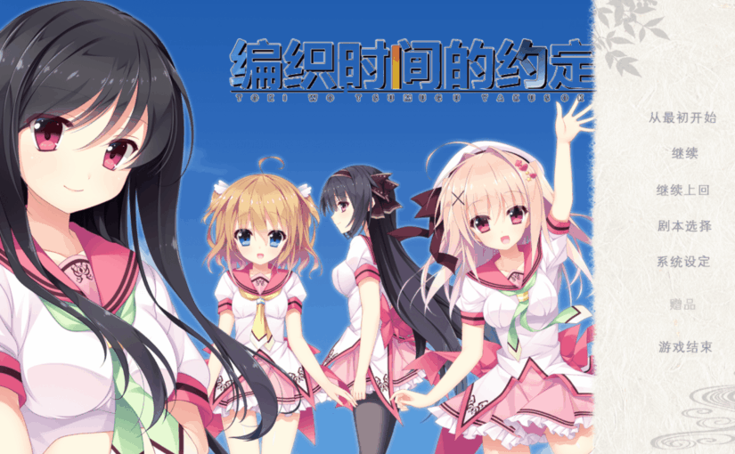 【S4850】[安卓][电脑][あっぷりけ] 時を紡ぐ約束 / 编织时间的约定 汉化硬盘版